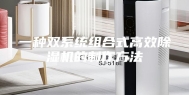 一种双系统组合式高效除湿机的制作方法