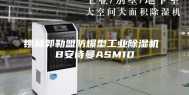 锡林郭勒盟防爆型工业除湿机 B安诗曼ASM10