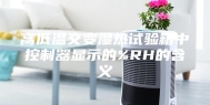 高低温交变湿热试验箱中控制器显示的%RH的含义