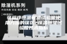可程序恒温恒湿试验箱使用方法的误区 恒温恒湿试验箱技术指标