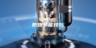 防爆节能技巧