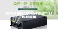 梅雨天如何降低仓库湿度？仓库除湿机
