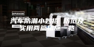 汽车防潮小妙招 防范及实用两篇措施一览