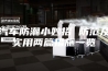 汽车防潮小妙招 防范及实用两篇措施一览