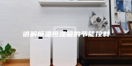 讲解恒温恒湿箱的节能控制