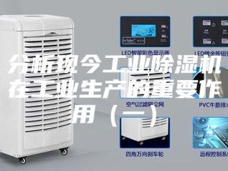 常见问题分析现今工业除湿机在工业生产的重要作用（一）