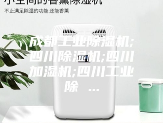 行业新闻成都工业除湿机;四川除湿机;四川加湿机;四川工业除 ...