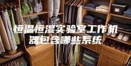 恒温恒湿实验室工作机器包含哪些系统