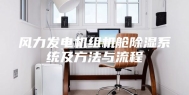 风力发电机组机舱除湿系统及方法与流程