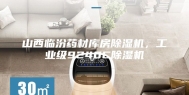 山西临汾药材库房除湿机，工业级9240C除湿机