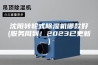 沈阳转轮式除湿机哪款好(服务周到！2023已更新)