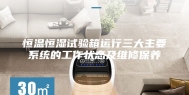恒温恒湿试验箱运行三大主要系统的工作状态及维修保养