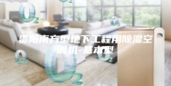 资阳南方型地下工程用除湿空调机-基本型