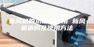 新风机的功能与作用 新风机选购及使用方法