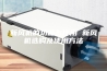 新风机的功能与作用 新风机选购及使用方法