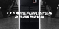 LED电视机高温高湿试验柜高低温湿热老化箱