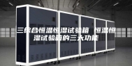 三综合恒温恒湿试验箱 恒温恒湿试验箱的三大功能