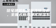 住宅建筑新风吊顶除湿机，全屋式新风净化除湿系统