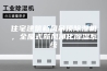 住宅建筑新风吊顶除湿机，全屋式新风净化除湿系统
