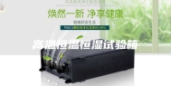 高温恒温恒湿试验箱