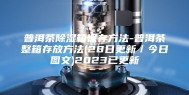 普洱茶除湿箱保存方法-普洱茶整箱存放方法(28日更新／今日图文)2023已更新