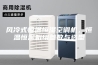 风冷式恒温恒湿空调机，恒温恒湿机组参数与选型