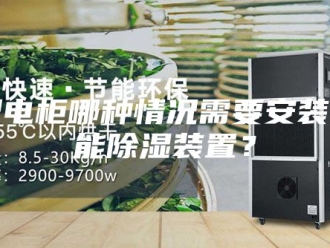 知识百科配电柜哪种情况需要安装智能除湿装置？