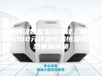 知识百科保姆级智能家居教程，总价3000元打造恒温恒湿的理想家居环境