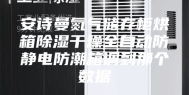 安诗曼氮气储存柜烘箱除湿干燥全自动防静电防潮箱调到那个数据