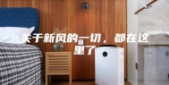 关于新风的一切，都在这里了