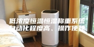 低浓度恒温恒湿称重系统自动化程度高、操作便捷