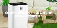 有人用过除湿机吗？ 怎么样？谈谈你用过后的感受？