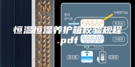 恒温恒湿养护箱校验规程.pdf