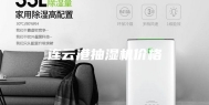 连云港抽湿机价格