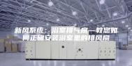 新风系统：浴室排气扇—教您如何正确安装浴室里的排风扇