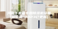 河南手套箱专用除湿机设备(新价格-2023已更新)