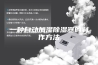 一种自动加湿除湿器的制作方法
