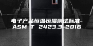 电子产品恒温恒湿测试标准-ASM∕T 2423.3-2016
