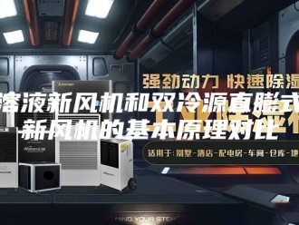 知识百科溶液新风机和双冷源直膨式新风机的基本原理对比