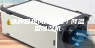 铁岭常规风冷调温／降温型除湿机
