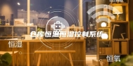 仓库恒温恒湿控制系统