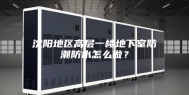 沈阳地区高层一楼地下室防潮防水怎么做？