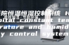 医院恒温恒湿控制系统 Hospital constant temperature and humidity control system