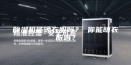 除湿机能晾衣服吗？ 你能晾衣服吗？