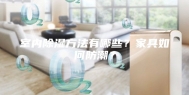 室内除湿方法有哪些？家具如何防潮？