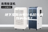 地下室除湿有什么比较有效的办法？