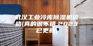 武汉工业冷库除湿机价格(真的很不错,2023已更新)