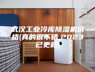 行业新闻武汉工业冷库除湿机价格(真的很不错,2023已更新)