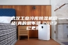 武汉工业冷库除湿机价格(真的很不错,2023已更新)