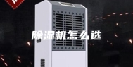 除湿机怎么选
